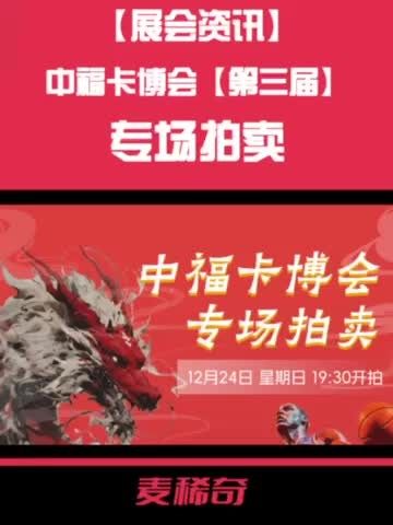 【中福卡博会】【第三届】专场拍卖视频预展