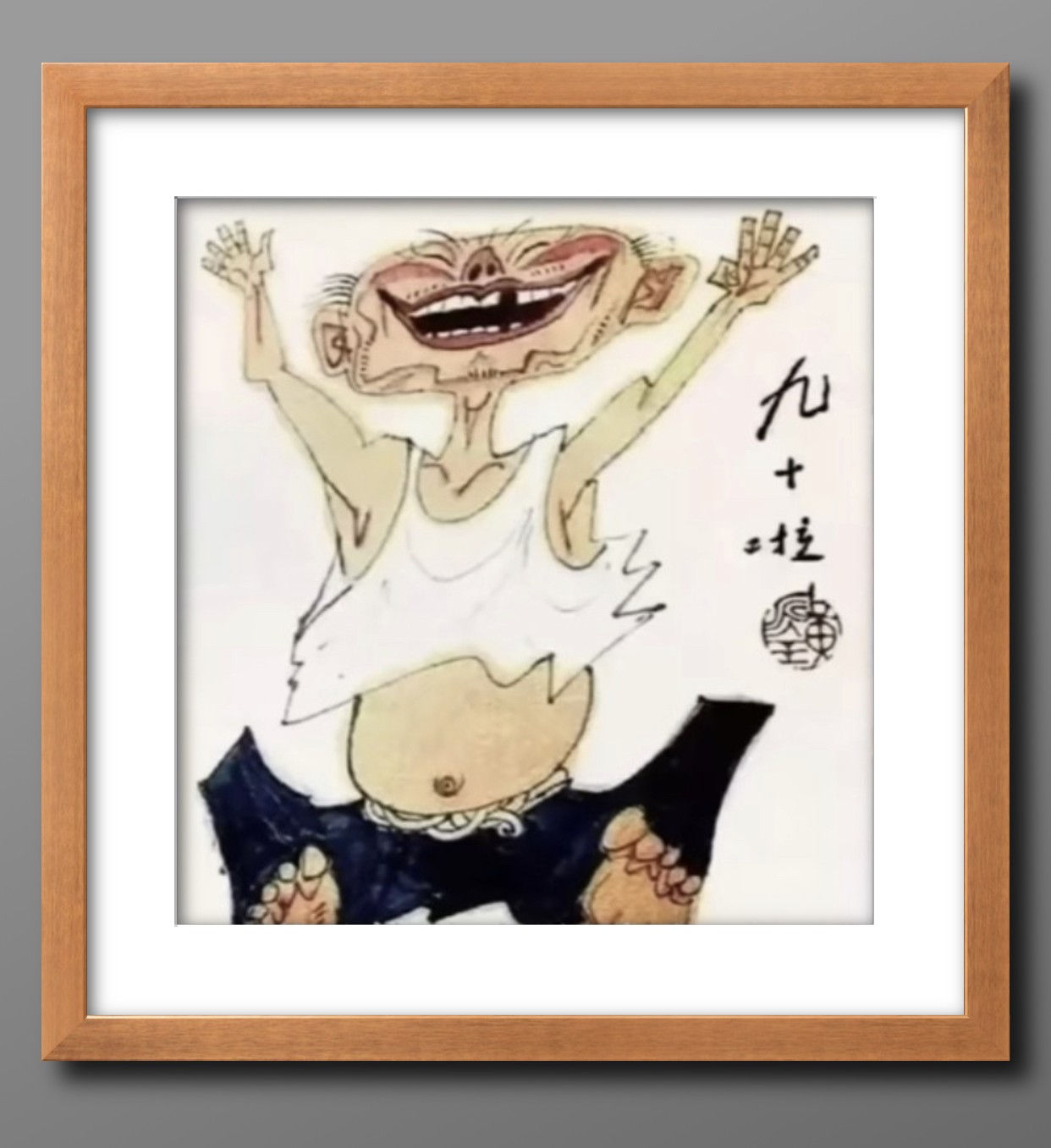 黄永玉六十岁和九十岁的自画像