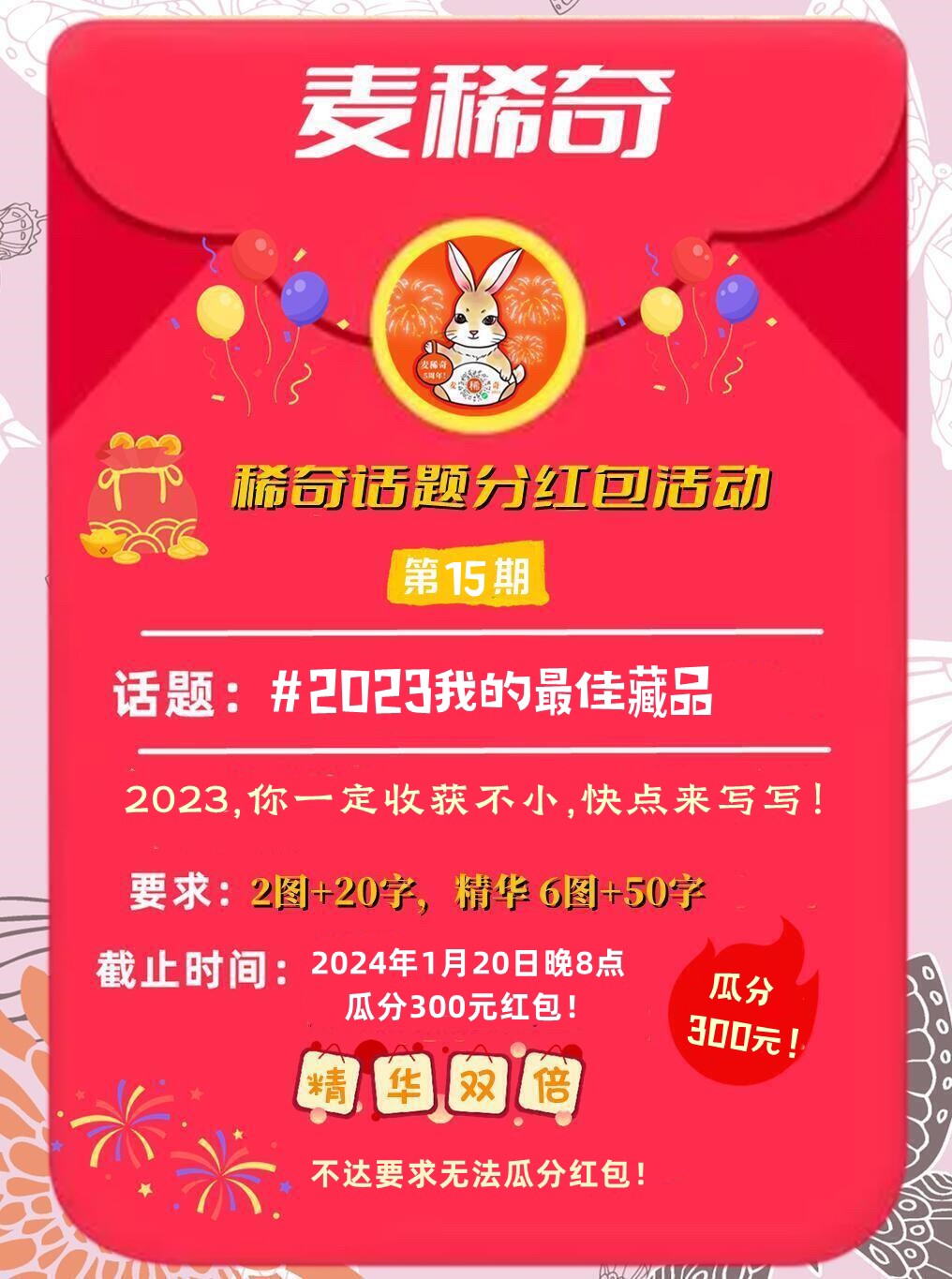 【稀奇话题分红包】2023我的最佳藏品