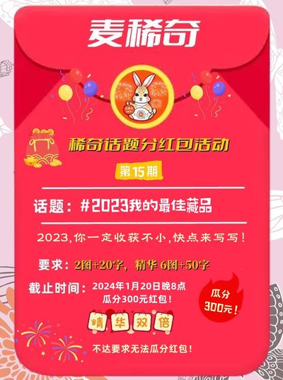 【稀奇话题分红包】2023我的最佳藏品