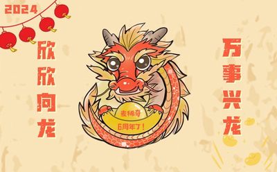 2024元旦快乐！