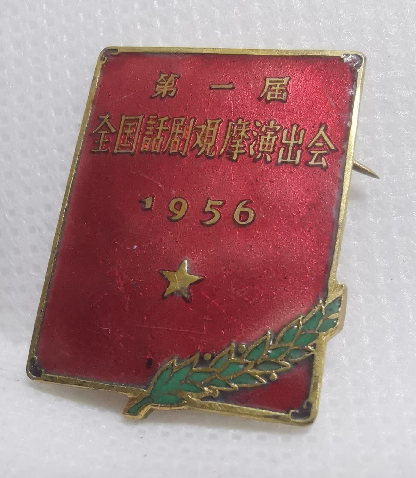 1956年第一届全国话剧观摩演出会