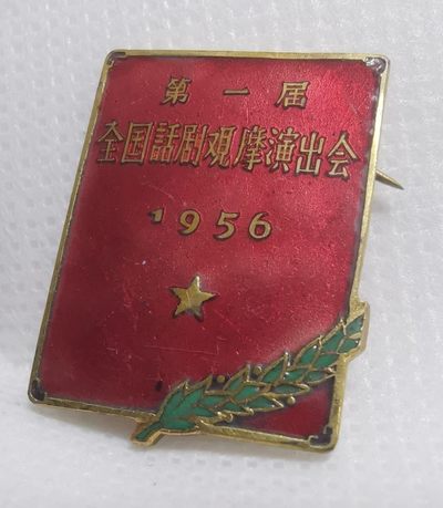 1956年第一届全国话剧观摩演出会