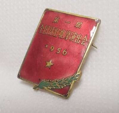 1956年第一届全国话剧观摩演出会