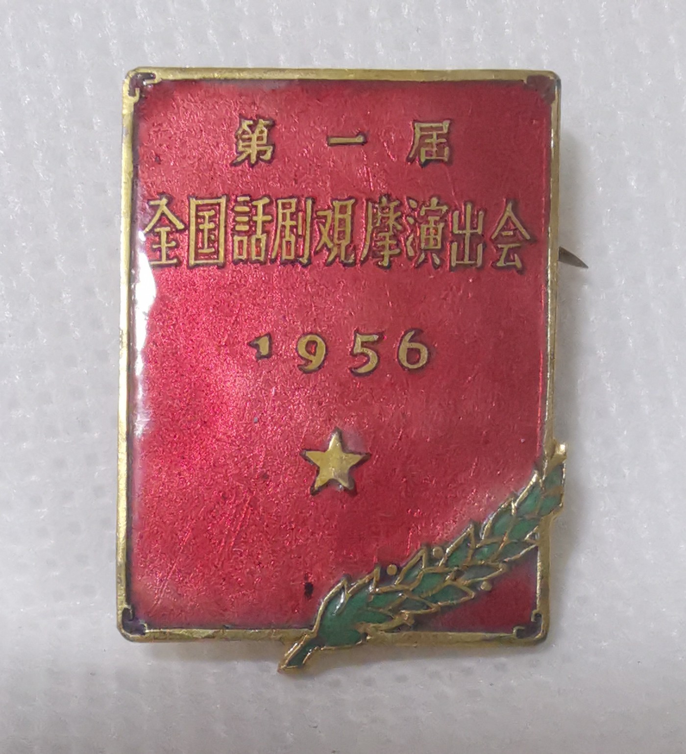 1956年第一届全国话剧观摩演出会