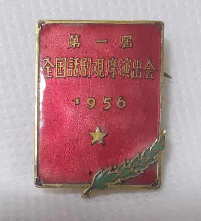 1956年第一届全国话剧观摩演出会