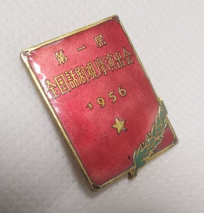 1956年第一届全国话剧观摩演出会
