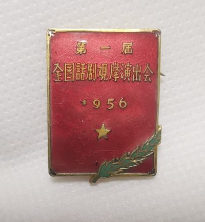 1956年第一届全国话剧观摩演出会