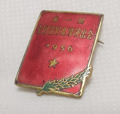 1956年第一届全国话剧观摩演出会