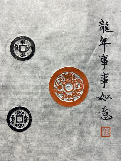 龙年事事如意，指日高升，－夜成名