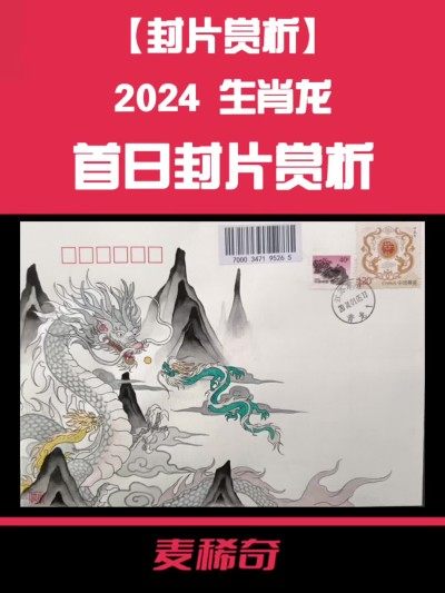 【封片赏析】2024生肖龙首日封片赏析【2024.1.5】