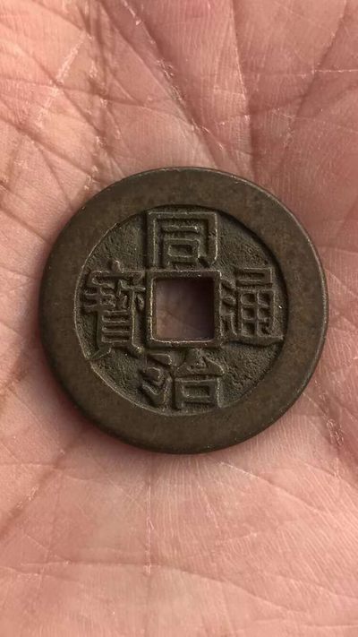 最近淘到的同治美品！