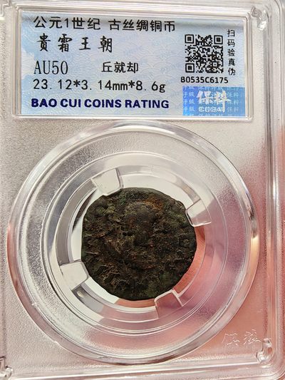 贵霜开国皇帝丘就却美品铜币，挑选出来的品相