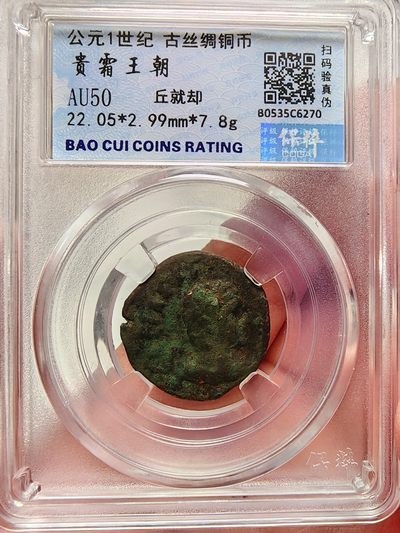 贵霜开国皇帝丘就却美品铜币，挑选出来的品相