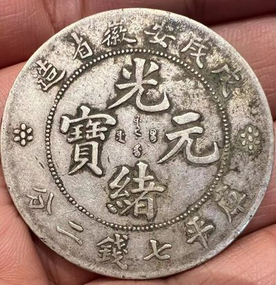 安徽省安徽省光绪元宝传世老味道