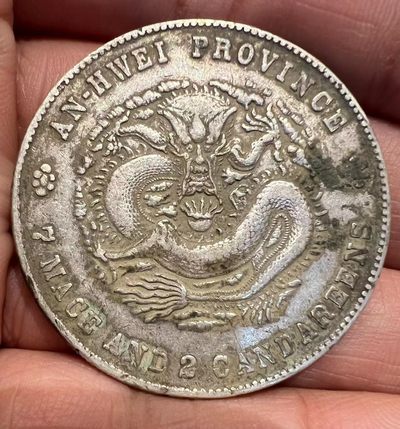 安徽省安徽省光绪元宝传世老味道