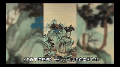 张大千仿青卞隐居图