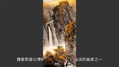 魏紫熙山水画