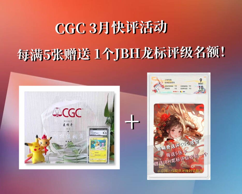 【稀奇送评】麦稀奇代理CGC 3月卡牌快评【3月1号截止签收】