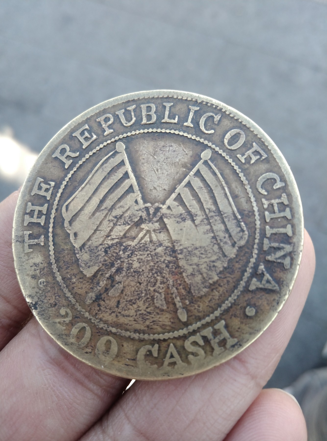 民国二年铜币200文错版，逆背，打错，图案错