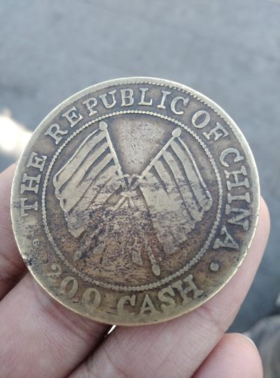 民国二年铜币200文错版，逆背，打错，图案错