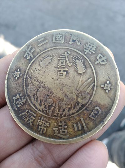 民国二年铜币200文错版，逆背，打错，图案错