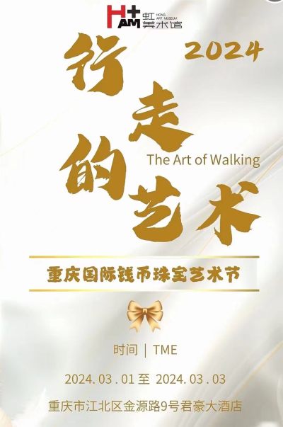 重庆国际钱币珠宝艺术节