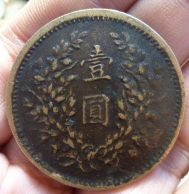 私铸袁大头三年铜币