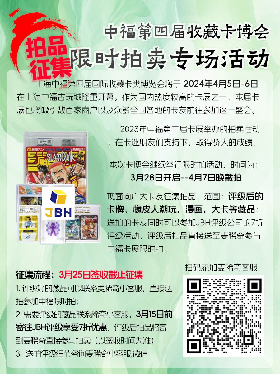 【拍品征集活动】2024第四届中福卡博会限时拍品征集【3.6-3.25】