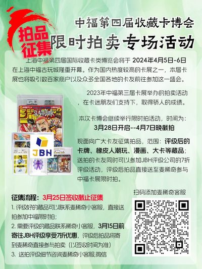 【拍品征集活动】2024第四届中福卡博会限时拍品征集【3.6-3.25】