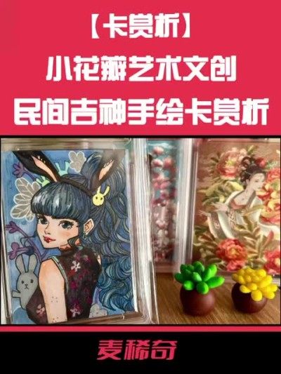 【卡赏析】【小花瓣艺术文创】【民间吉神系列】手绘卡赏析～