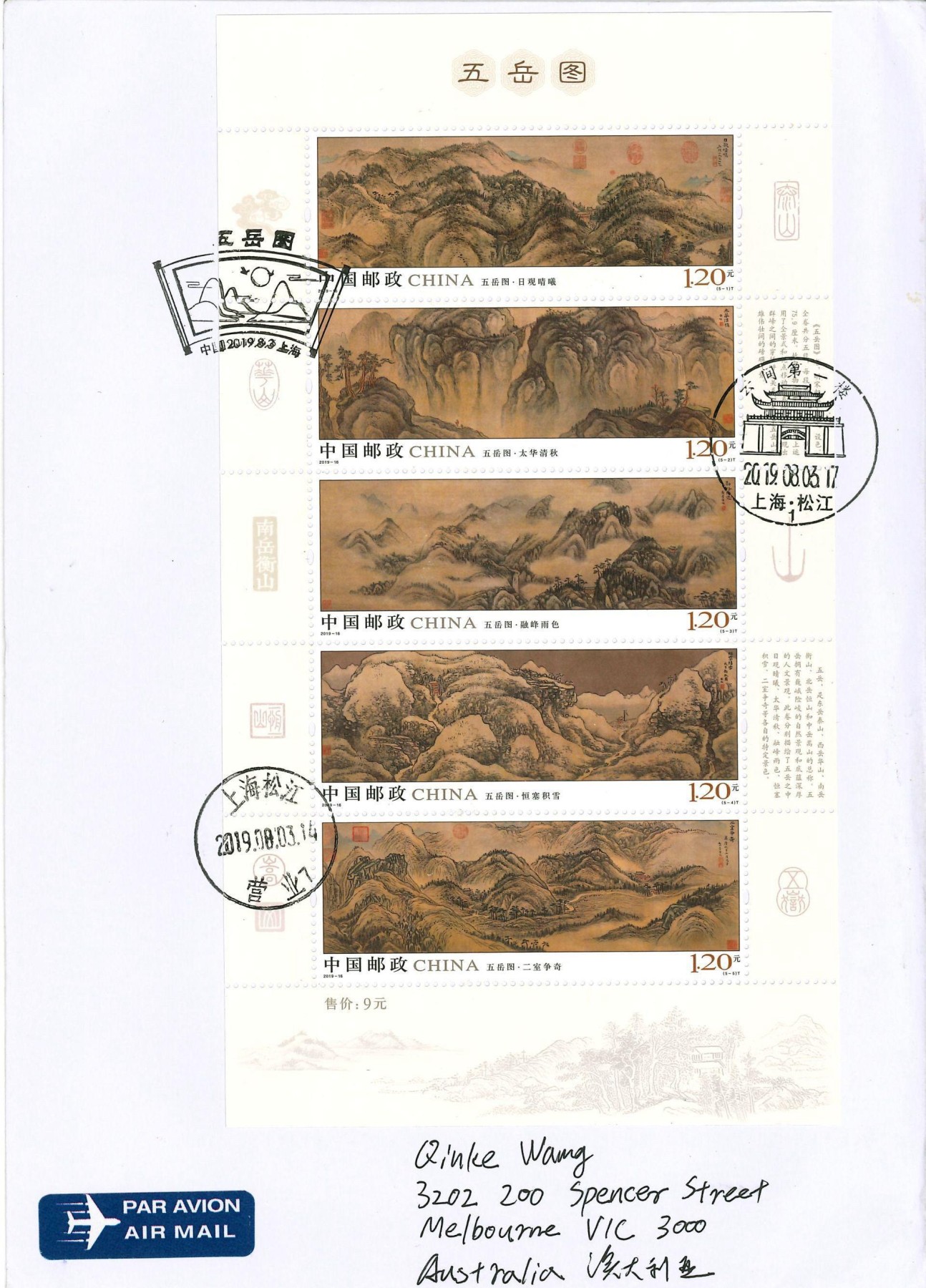 《五岳图》小全张自然封