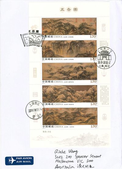 《五岳图》小全张自然封