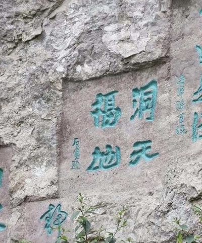 雁荡山胡汀书法石刻