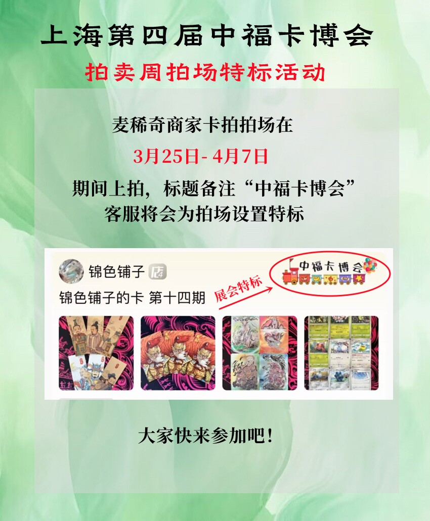 【第四届中福卡博会】拍卖周排场特标活动【3.25-4.7】