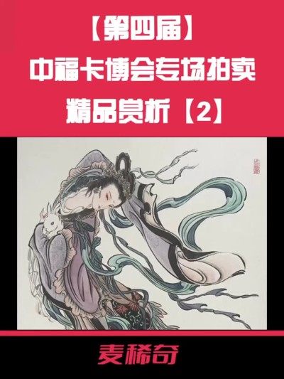 【第四届中福卡博会】专场拍卖精品赏析【2】