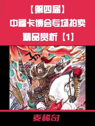 【第四届中福卡博会】专场拍卖精品赏析【1】