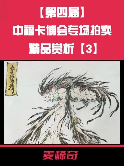 【第四届中福卡博会】专场拍卖精品赏析【3】