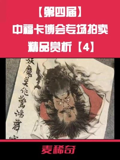 【第四届中福卡博会】专场拍卖精品赏析【4】