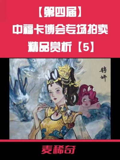 【第四届中福卡博会】专场拍卖精品赏析【5】