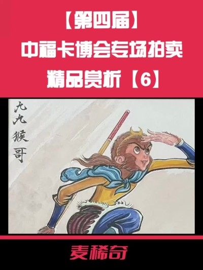 【第四届中福卡博会】专场拍卖精品赏析【6】