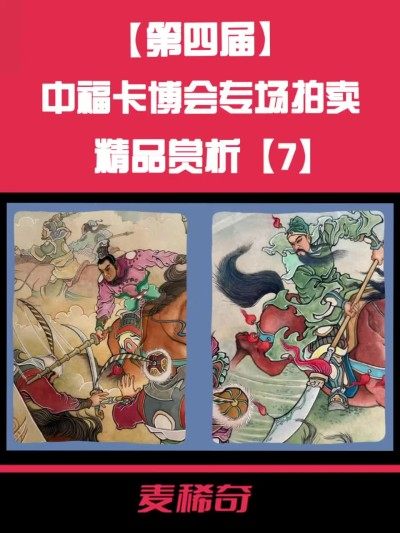 【第四届中福卡博会】专场拍卖精品赏析【7】