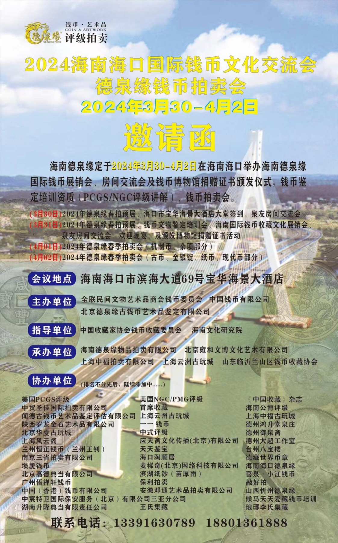 德藏将参展3月31日海南海口德泉缘国际钱币文化交流会

