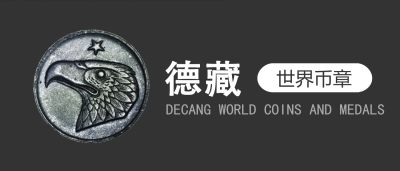 德藏将参展3月31日海南海口德泉缘国际钱币文化交流会

