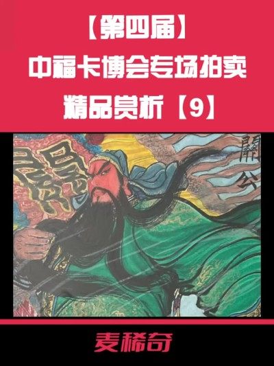 【第四届中福卡博会】专场拍卖精品赏析【9】