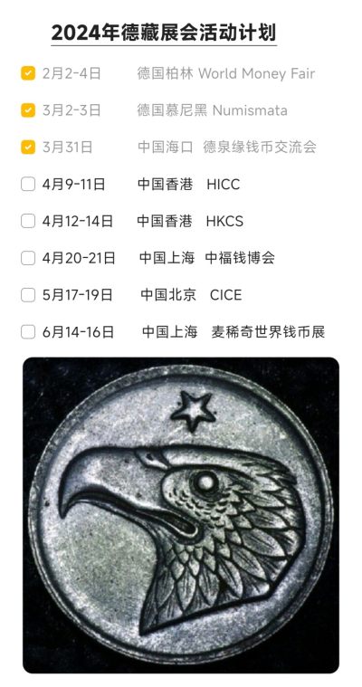 德藏将参展4月9-11日HICC香港国际钱币展销会