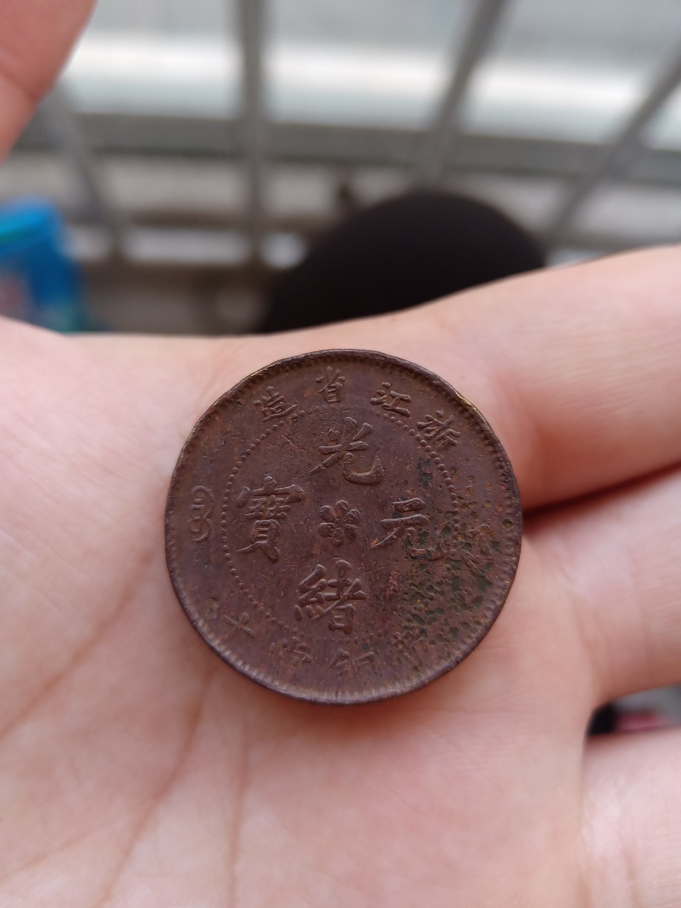 光绪元宝浙江省造黄铜当十，红铜