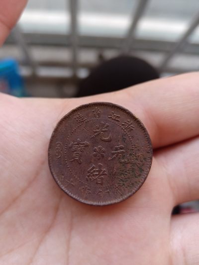 光绪元宝浙江省造黄铜当十，红铜