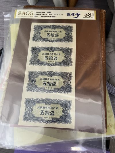 1947年朝鲜第一套纸币，苏联代印，五角星水印，错版连体钞，马上开拍！大珍品！罕见！