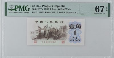 背绿一角PMG评级67分 大连号出品
三版三珍 老精稀品种 珍品收藏
